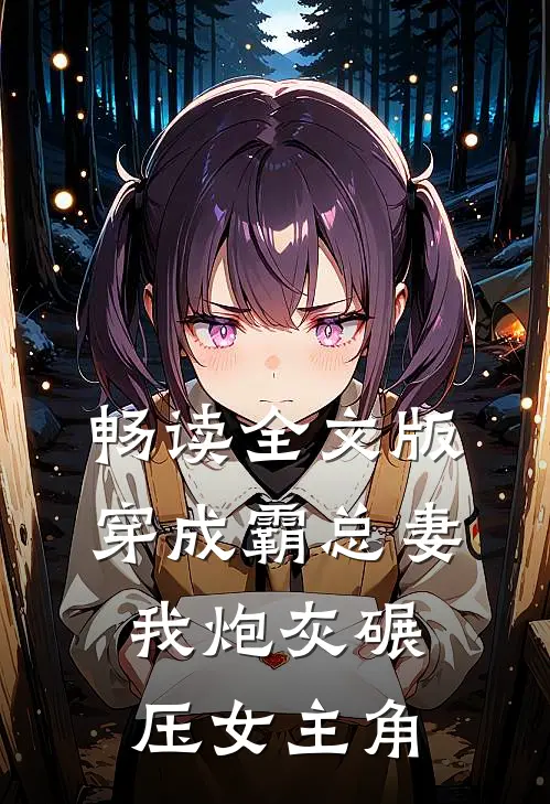 畅读全文版穿成霸总妻我炮灰碾压女主角