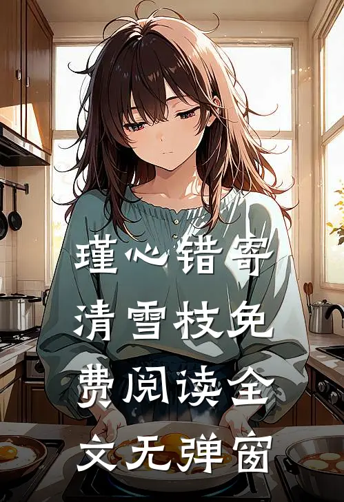 瑾心错寄清雪枝免费阅读全文无弹窗