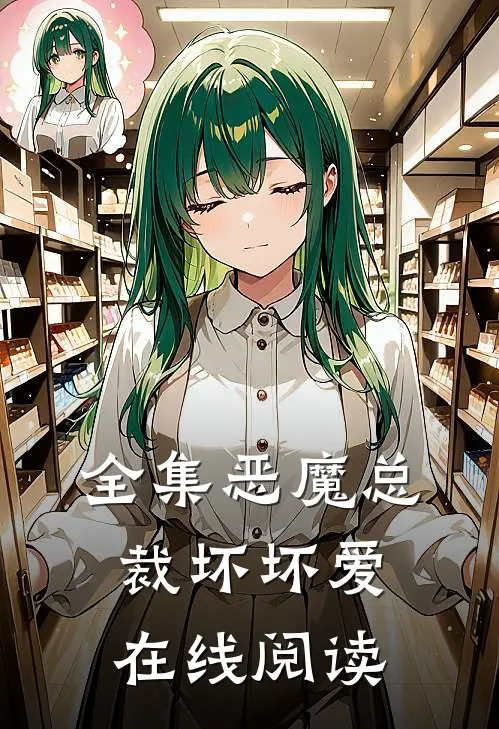 全集恶魔总裁坏坏爱在线阅读
