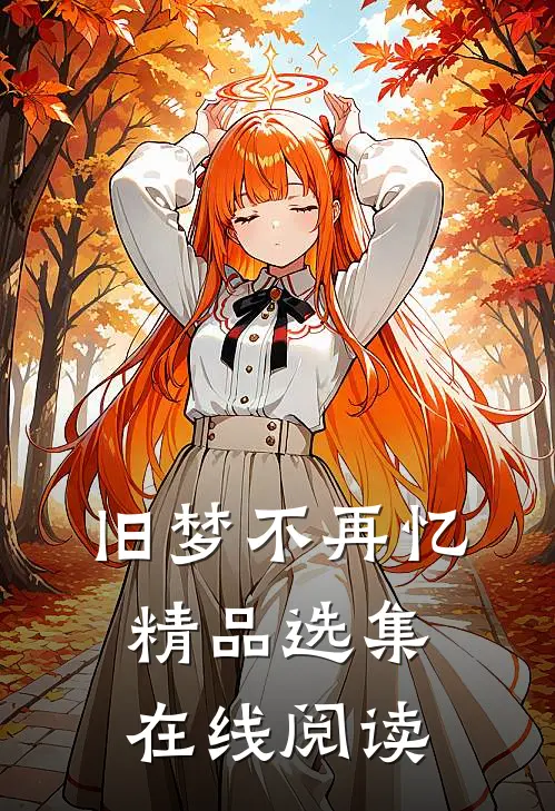 旧梦不再忆精品选集在线阅读