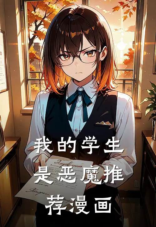 我的学生是恶魔推荐漫画