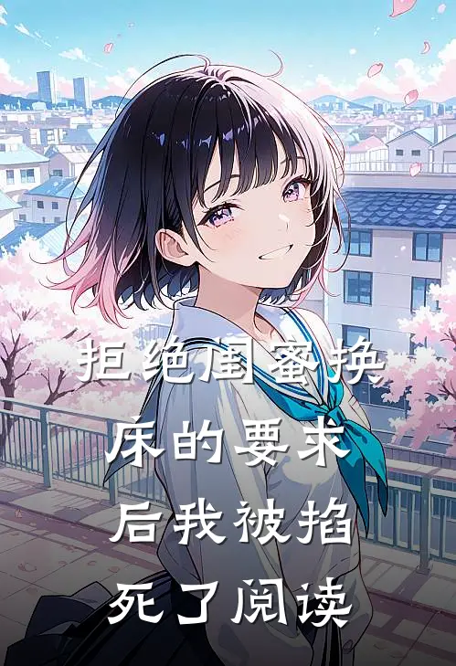 拒绝闺蜜换床的要求后我被掐死了阅读