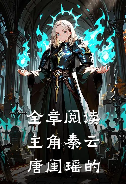 全章阅读主角秦云唐闺瑶的