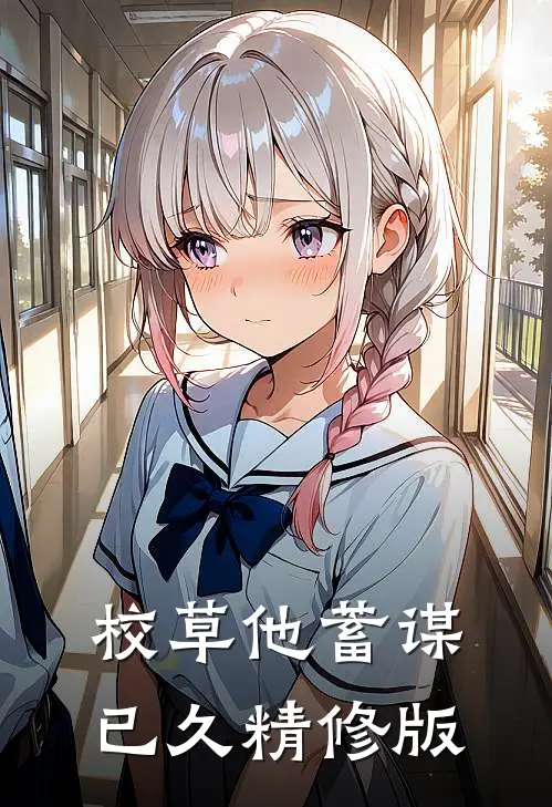 校草他蓄谋已久精修版