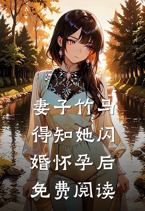 妻子竹马得知她闪婚怀孕后免费阅读