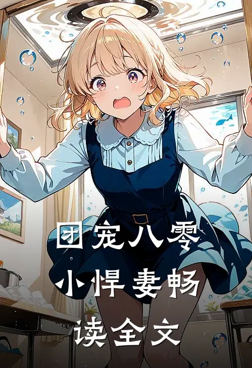 团宠八零小悍妻畅读全文