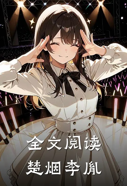 全文阅读楚烟李胤