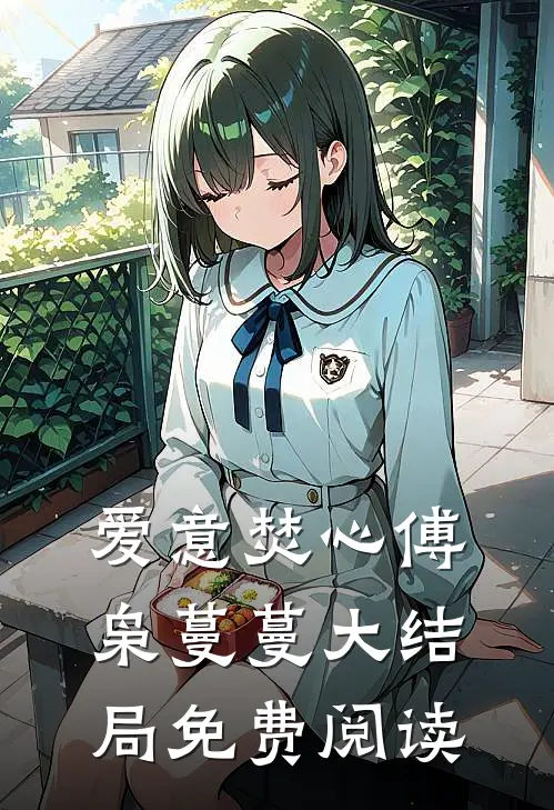 爱意焚心傅枭蔓蔓大结局免费阅读