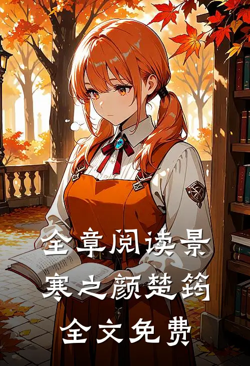 全章阅读景寒之颜楚筠全文免费