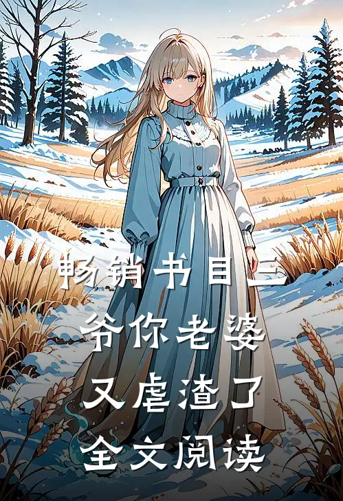 畅销书目三爷你老婆又虐渣了全文阅读