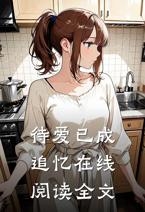 待爱已成追忆在线阅读全文