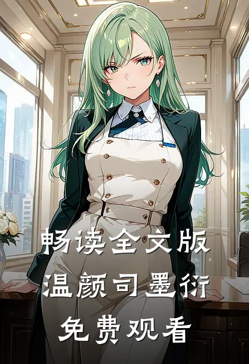 畅读全文版温颜司墨衍免费观看