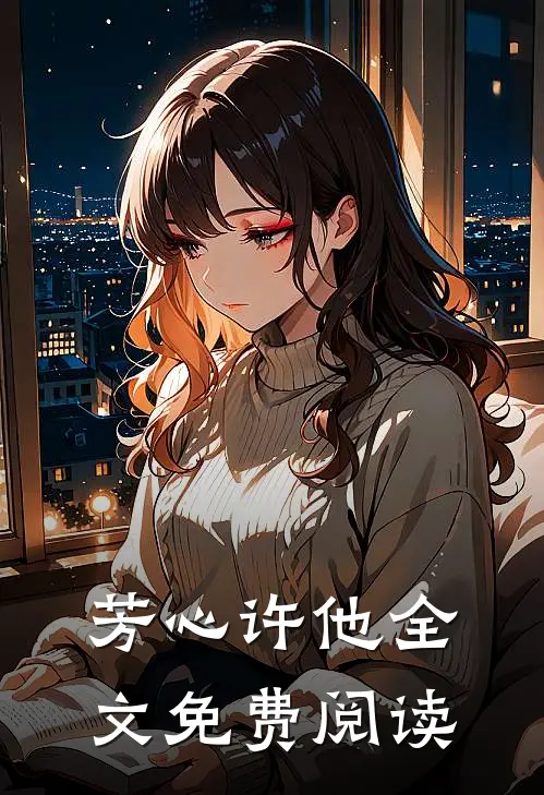 芳心许他全文免费阅读