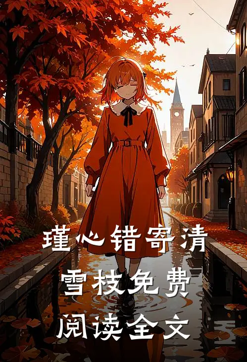 瑾心错寄清雪枝免费阅读全文