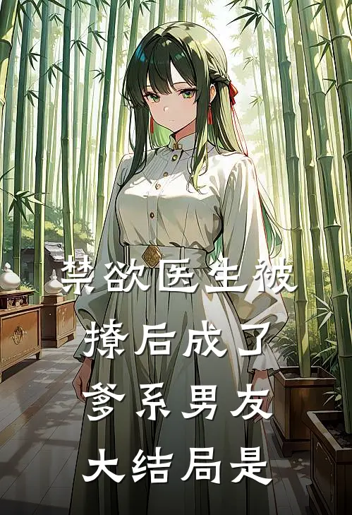 禁欲医生被撩后成了爹系男友大结局是
