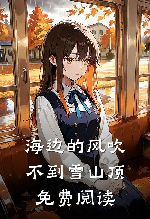 海边的风吹不到雪山顶免费阅读