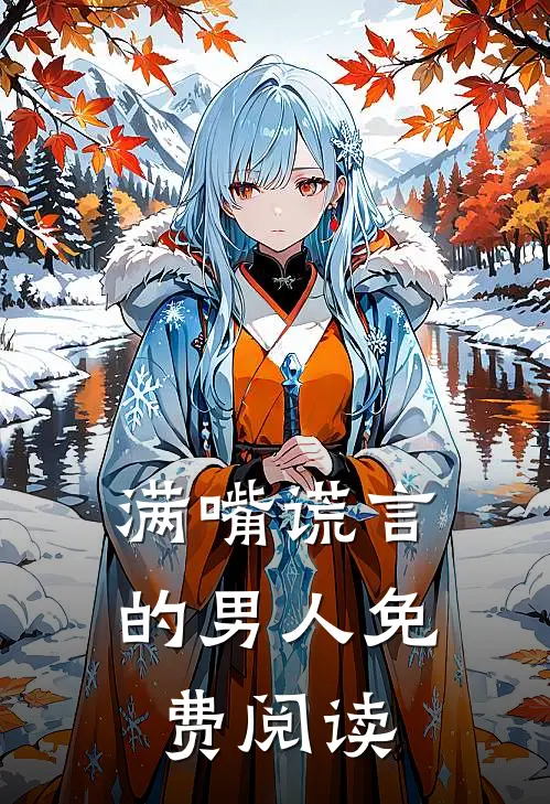 满嘴谎言的男人免费阅读