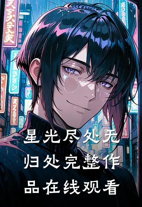 星光尽处无归处完整作品在线观看
