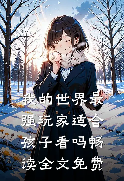我的世界最强玩家适合孩子看吗畅读全文免费