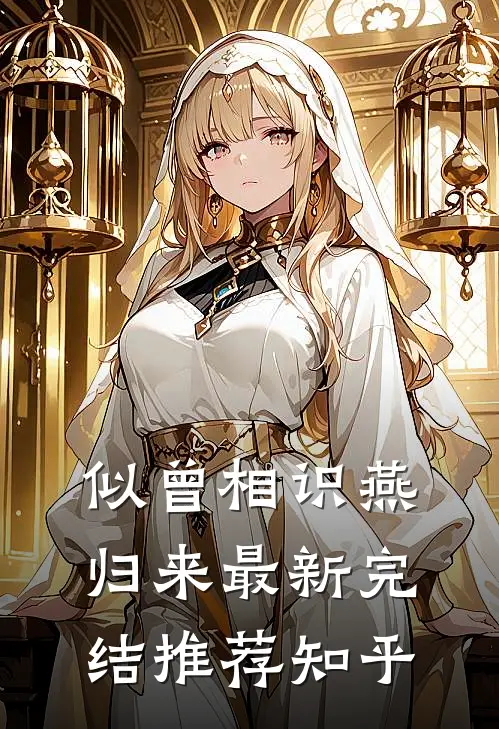 似曾相识燕归来最新完结推荐知乎