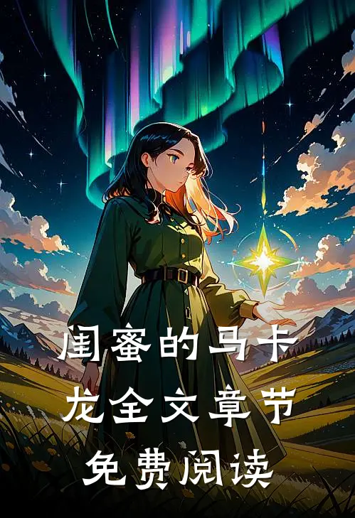 闺蜜的马卡龙全文章节免费阅读