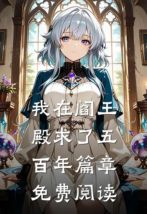 我在阎王殿求了五百年篇章免费阅读