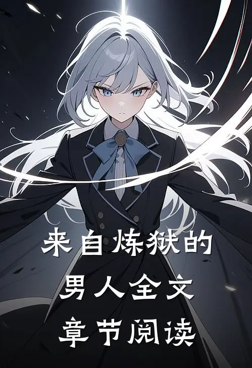 来自炼狱的男人全文章节阅读