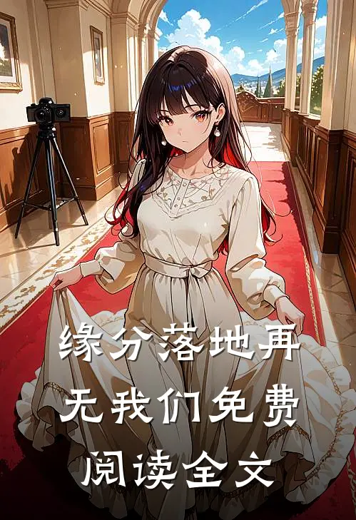缘分落地再无我们免费阅读全文