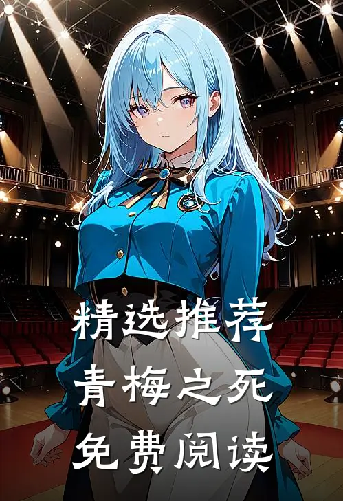 精选推荐青梅之死免费阅读