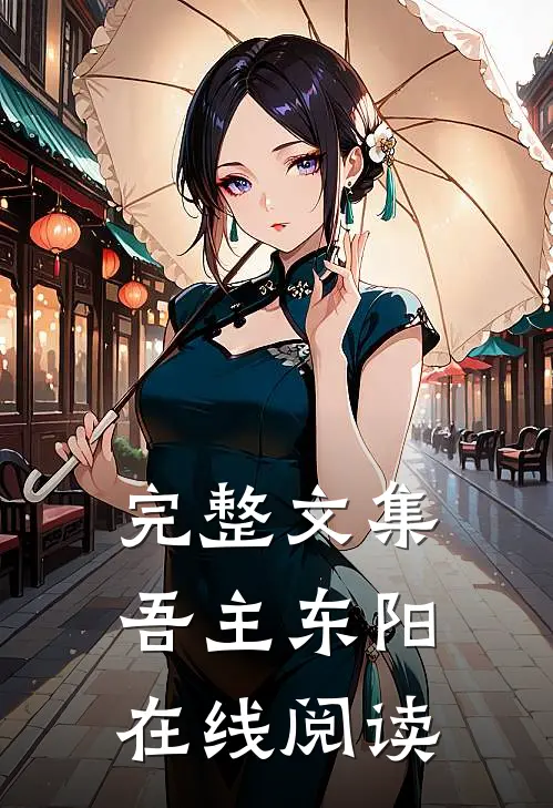 完整文集吾主东阳在线阅读