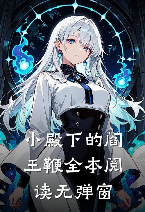 小殿下的阎王鞭全本阅读无弹窗