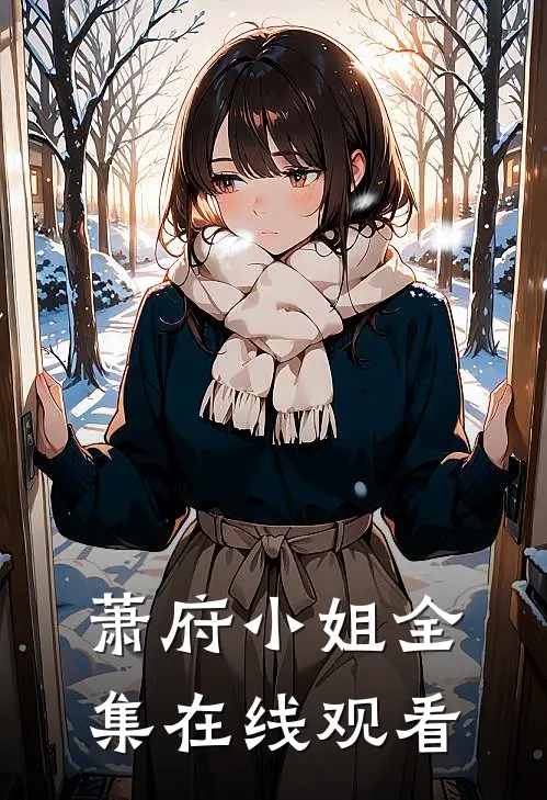 萧府小姐 全集在线观看