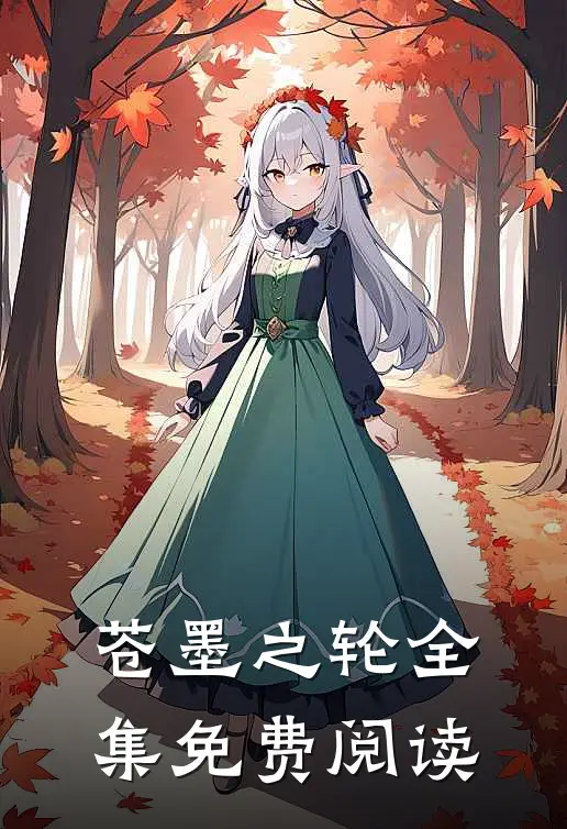 苍墨之轮全集免费阅读