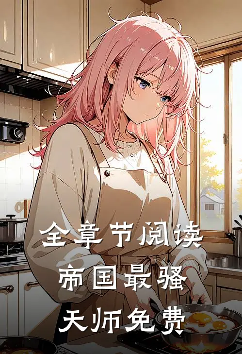 全章节阅读帝国最骚天师免费