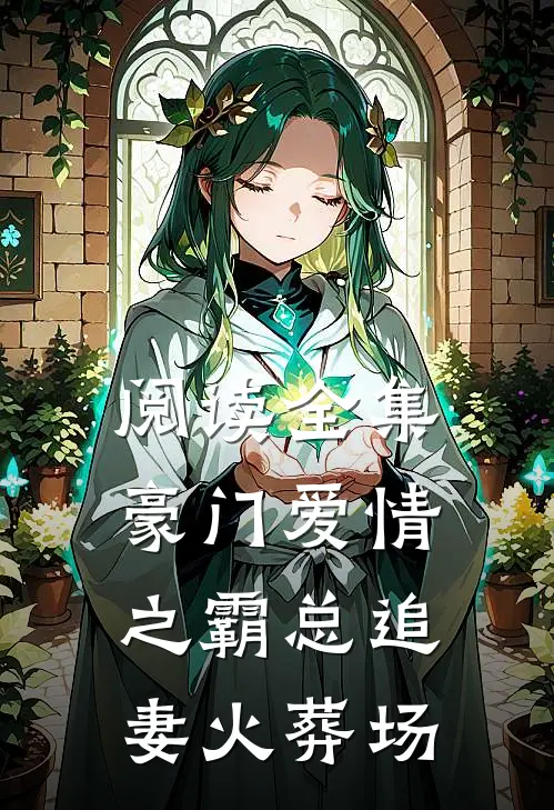 阅读全集豪门爱情之霸总追妻火葬场