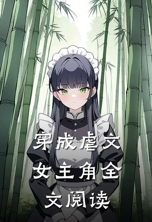 穿成虐文女主角全文阅读