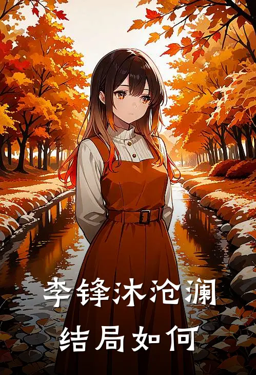 李锋沐沧澜结局如何
