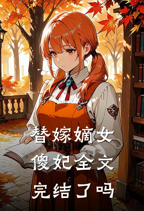 替嫁嫡女傻妃全文完结了吗