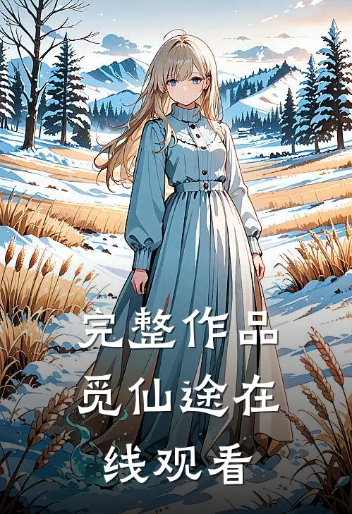 完整作品觅仙途在线观看