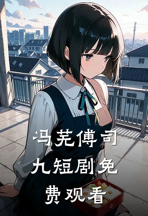 冯芜傅司九短剧免费观看