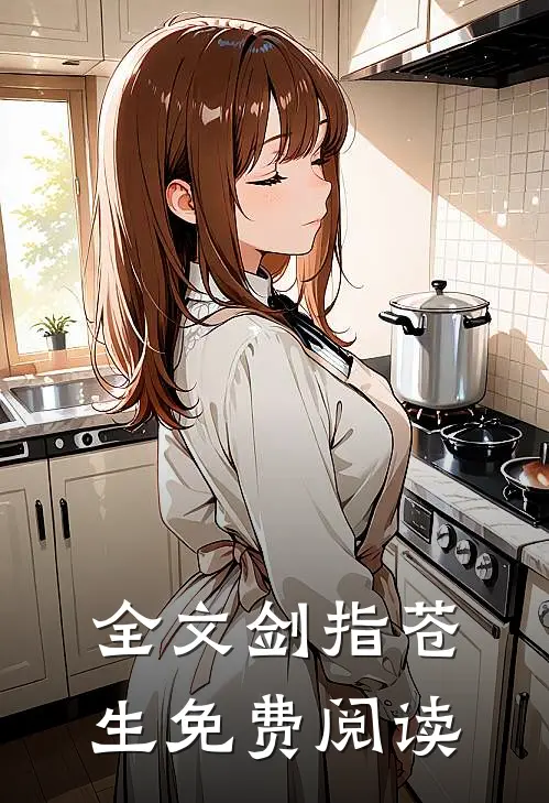 全文剑指苍生免费阅读