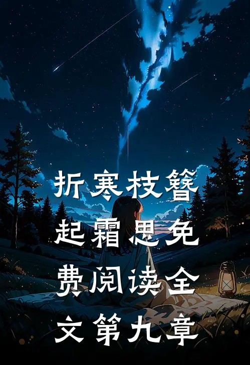 折寒枝簪起霜思免费阅读全文第九章