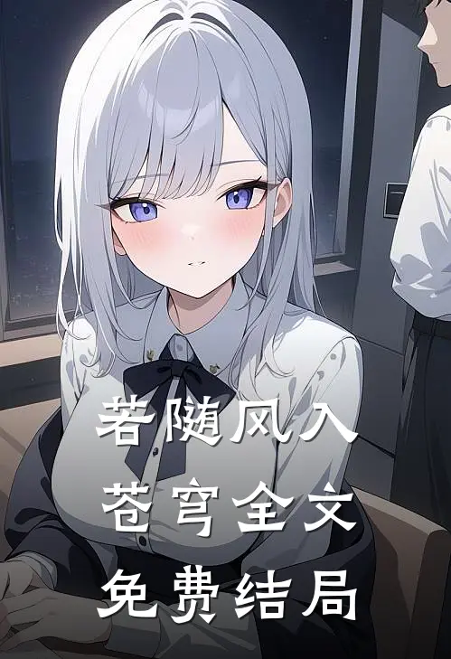 若随风入苍穹全文免费结局