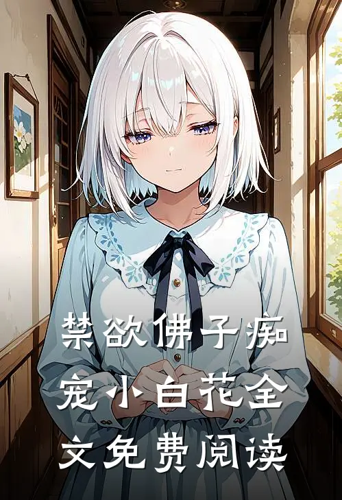 禁欲佛子痴宠小白花全文免费阅读