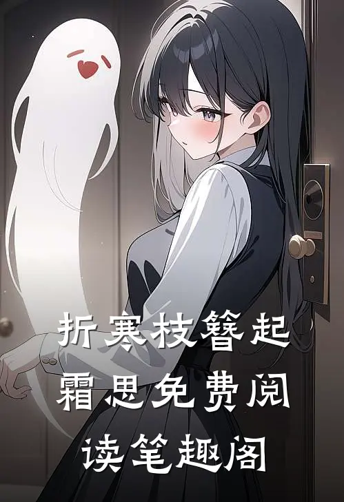 折寒枝簪起霜思免费阅读笔趣阁