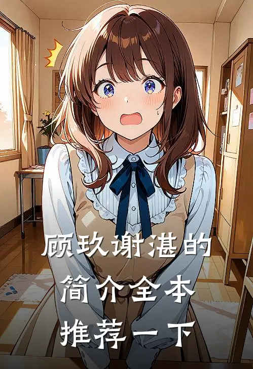 顾玖谢湛的简介全本推荐一下