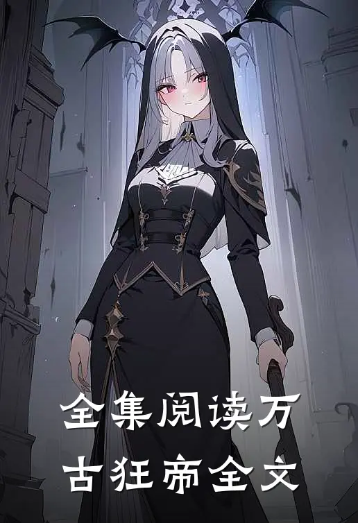 全集阅读万古狂帝全文
