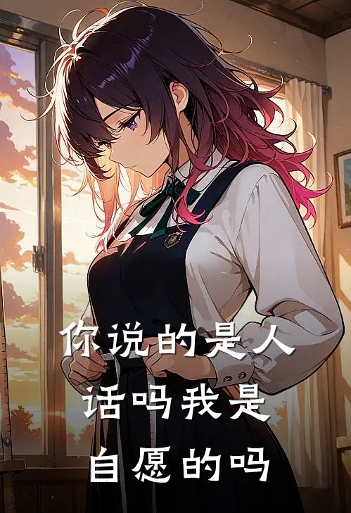 你说的是人话吗我是自愿的吗