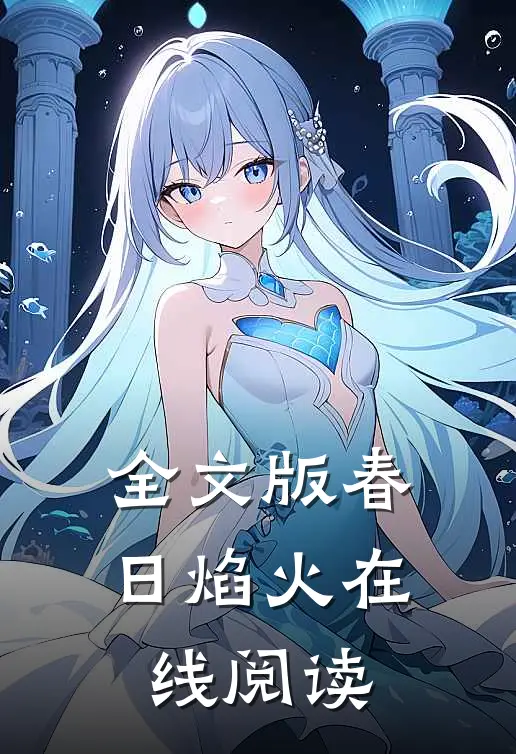 全文版春日焰火在线阅读