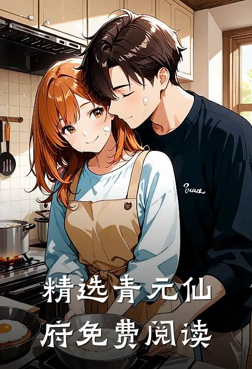 精选青元仙府免费阅读